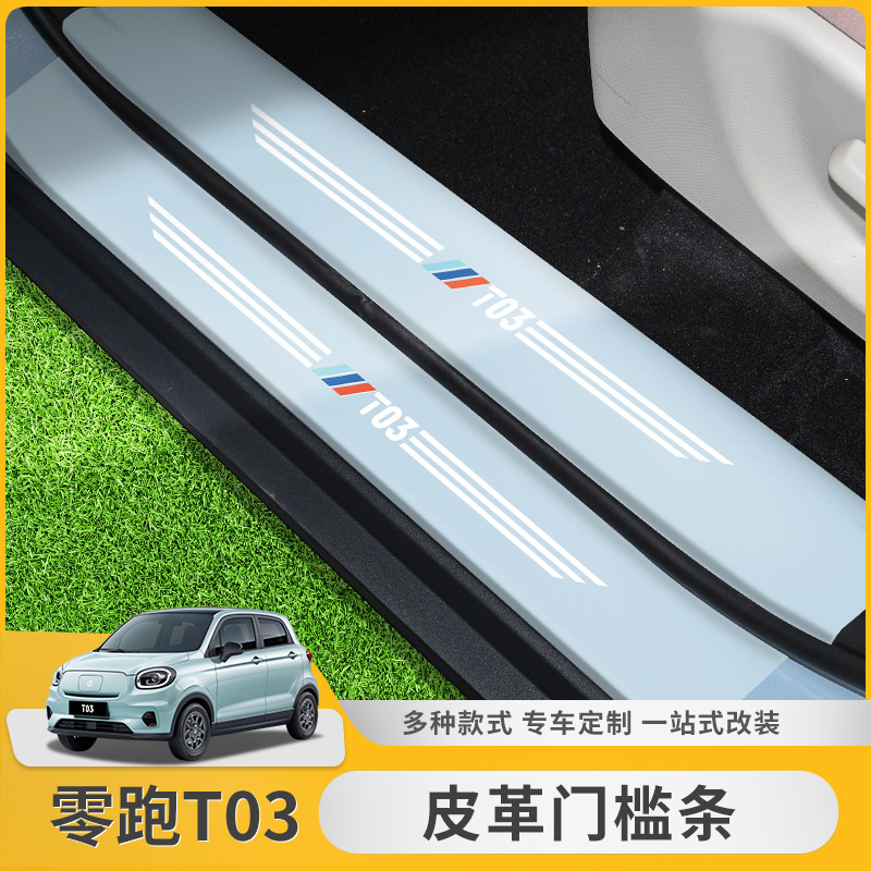 零跑T03门槛条保护贴专用迎宾踏板改装车门防踢垫车内装饰防踩踏