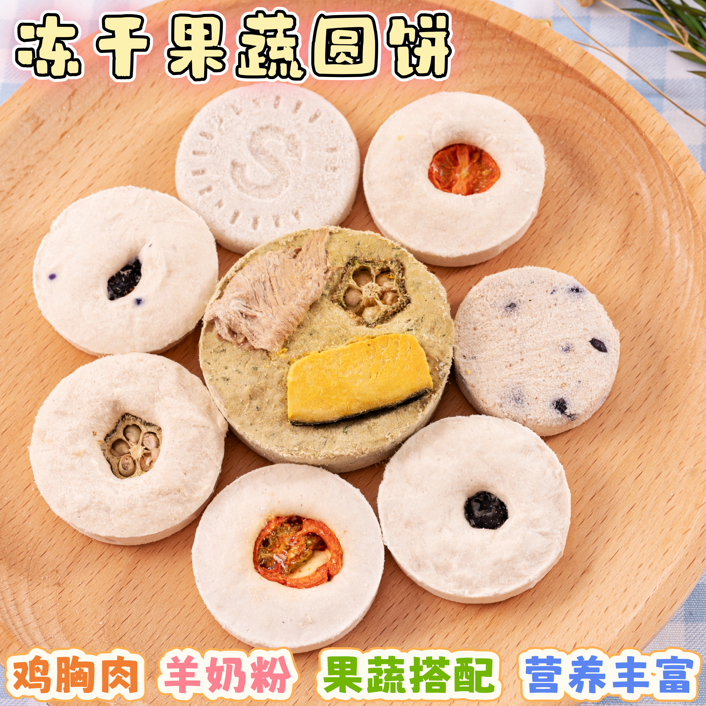 冻干羊奶饼果蔬圆饼猫犬通用解馋零食 爪爪与我无添加宠物零食,宠物/宠物食品及用品,狗冻干零食,淘宝优惠券,粉丝福利购,淘宝优惠卷