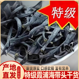 1斤福建海带头短头干货特级厚海带根软糯煲汤带头干海带优质新货
