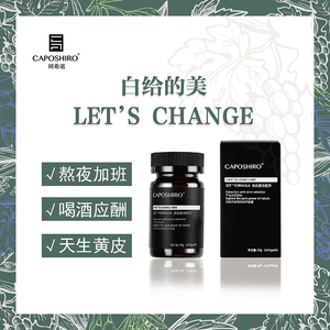 CAPOSHIRO珂希诺小白糖EGCG儿茶素葡萄籽原维生素C内服官方正品