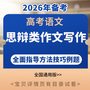 备考2026高考语文思辨类作文写作全面指导专项训练方法技巧范文示例电子版