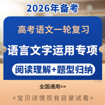备考2026年高考语文一轮复习语言文字运用专项阅读理解题型归纳电子版资料