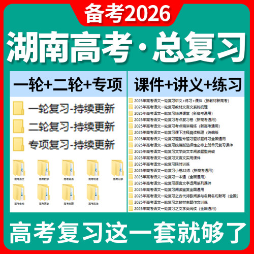 2026湖南省高三高考总复习一轮二轮专项复习讲义PPT课件练习题试卷真题语文数学英语物理化学生物政治历史地理复习资料电子版