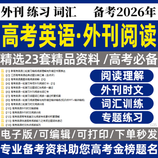 备考2026年高考英语外刊阅读专项训练一二轮复习阅读理解语法填空高频词汇训练电子版资料