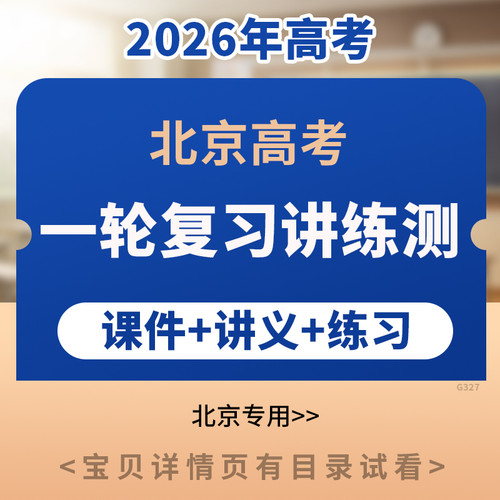 2026年北京专用高考一轮复习讲练测PPT课件讲义练习语文数学英语物理化学生物政治地理历史电子版资料