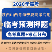 2026年陕西山西青海宁夏高考临考预测押题密卷语文数学英语物理生物化学政治历史地理电子版 资料