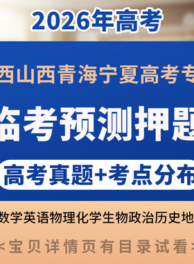 2026年陕西山西青海宁夏高考临考预测押题密卷语文数学英语物理生物化学政治历史地理电子版资料