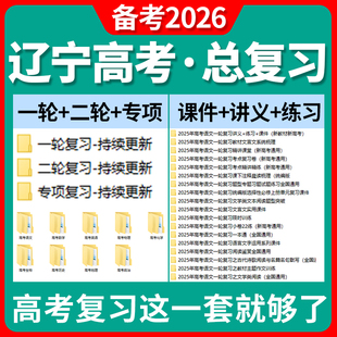 2025辽宁省高三高考总复习一轮二轮专项复习讲义PPT课件练习题试卷真题语文数学英语物理化学生物政治历史地理复习资料电子版