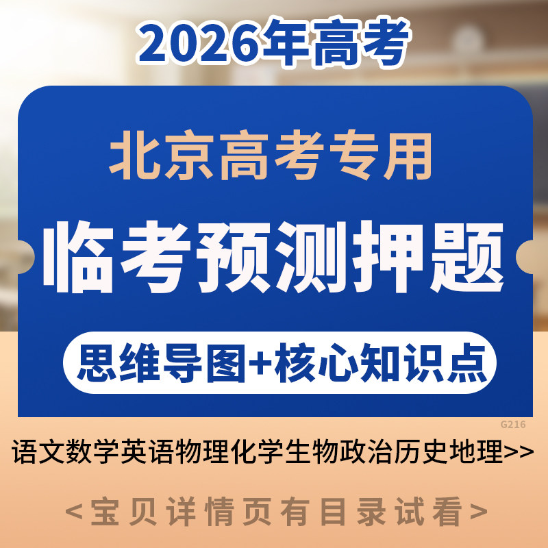 2026年北京高考临考预测押题密卷语文数学英语物理生物化学政治历史地理电子版资料
