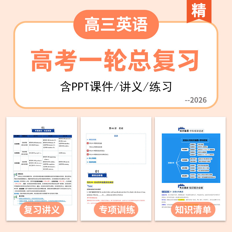 2026届高三高考英语一轮复习PPT课件讲义专项练习知识清单重难考点精讲精练一轮总复习电子版资料