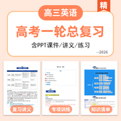 2026届高三高考英语一轮复习PPT课件讲义专项练习知识清单重难考点精讲精练一轮总复习电子版 资料