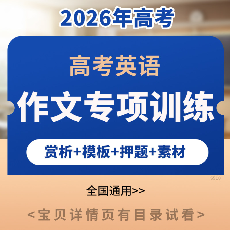2026高考英语作文写作专项训练讲义PPT课件满分作文万能模板近三年真题热点话题押题预测训练电子版