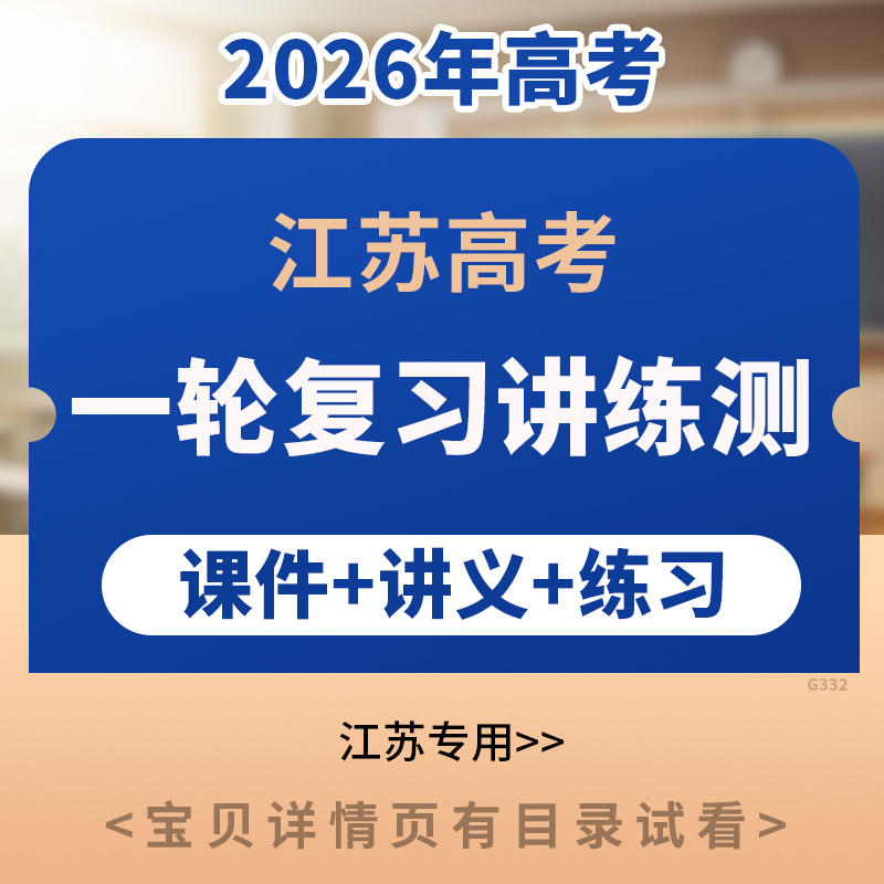 2026年江苏专用高考一轮复习讲练测PPT课件讲义练习语文数学英语物理化学生物政治地理历史电子版资料