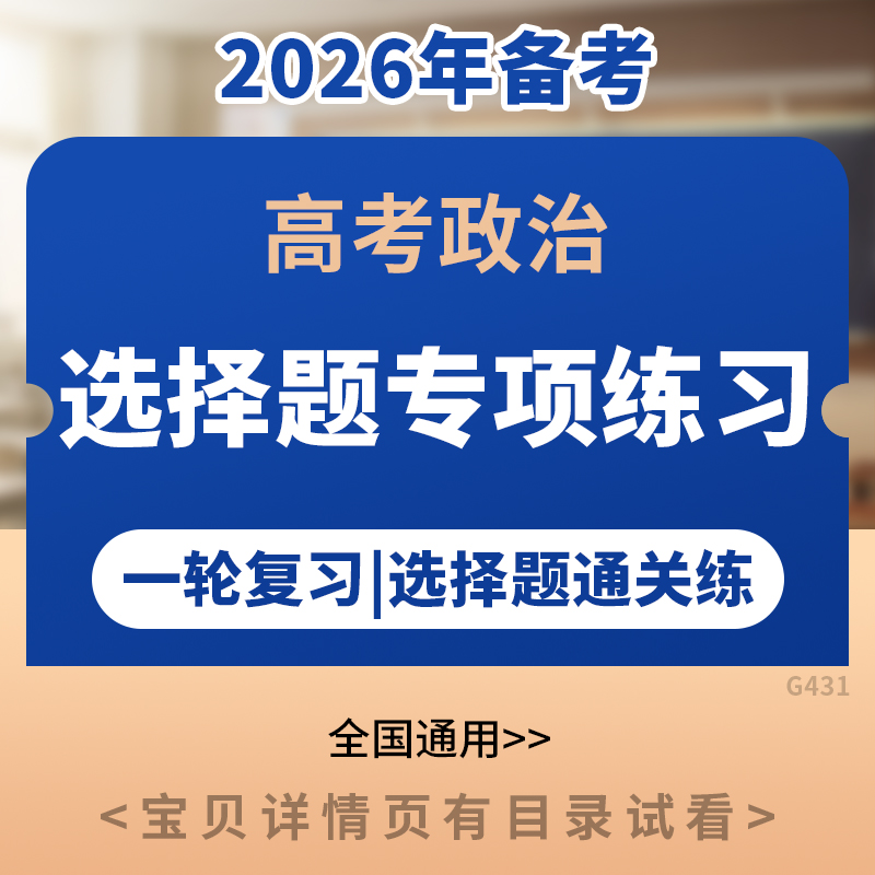 备考2026年高中高考政治一轮复习选择题专项练习强化训练必刷题电子版资料