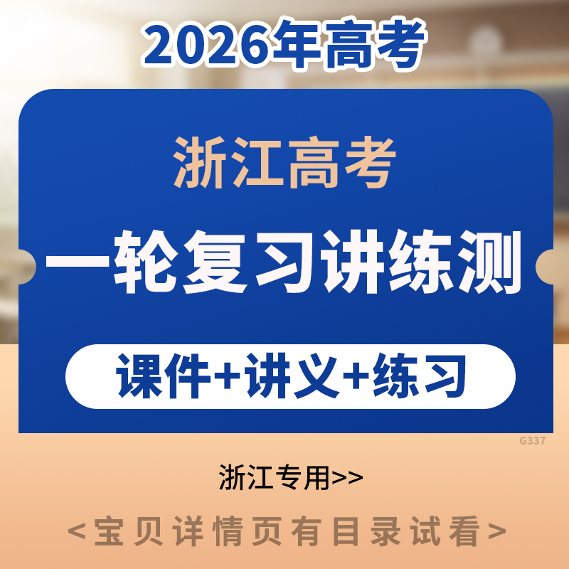 2026年浙江专用高考一轮复习讲练测PPT课件讲义练习语文数学英语物理化学生物政治地理历史电子版资料