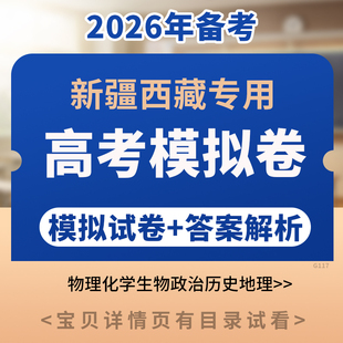 备考2026西藏新疆高考模拟试卷答案解析试题试卷练习物理化学生物政治历史地理电子版 资料