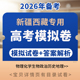 备考2026西藏新疆高考模拟试卷答案解析试题试卷练习物理化学生物政治历史地理电子版 资料