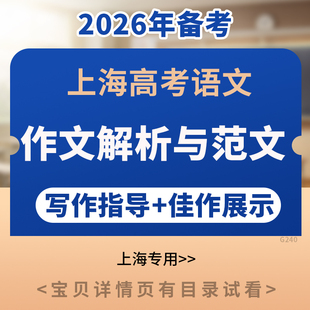 备考2026年上海高考语文一模作文写作指导题目汇总与精品范文展示素材积累运用写作技巧电子版资料