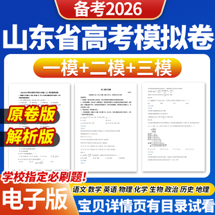 2025年山东省高考一模二模三模试卷模拟卷试题语文数学英语物理化学生物政治历史地理文综理综历年近三年模拟卷试题电子版资料