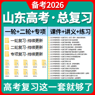 2026山东省高三高考总复习一轮二轮专项复习讲义PPT课件练习题试卷真题语文数学英语物理化学生物政治历史地理复习资料电子版