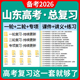 2026山东省高三高考总复习一轮二轮专项复习讲义PPT课件练习题试卷真题语文数学英语物理化学生物政治历史地理复习资料电子版