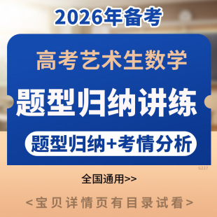 2026年高考艺术生数学知识点梳理题型归纳专项练习电子版 资料