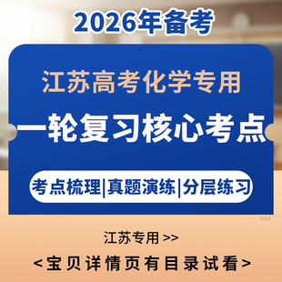 备考2026年江苏高中高考化学一轮复习核心知识考点梳理精讲精练电子版资料