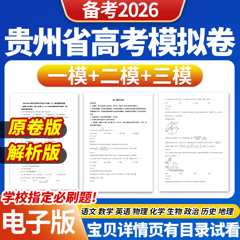 2026年贵州省高考一模二模三模试卷模拟卷试题语文数学英语物理化学生物政治历史地理文综理综历年近三年模拟卷试题电子版资料