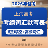 2026年新版 上海高考英语单词考纲词汇默写表一模高频重点词汇刷词专项电子版