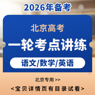 备战2026北京高考语文数学英语一轮复习知识考点精讲习题练习训练电子版资料