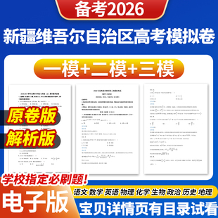2025年新疆高考一模二模三模试卷模拟卷试题语文数学英语物理化学生物政治历史地理文综理综历年近三年模拟卷试题电子版资料