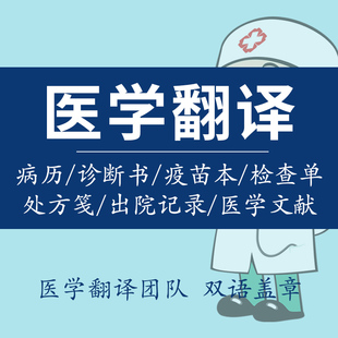 医学翻译英语人工英文文献病历疫苗本出院记录医疗疫苗接种文件