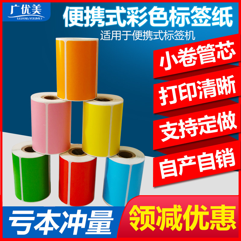 便携式小卷芯黄色红蓝绿打印纸