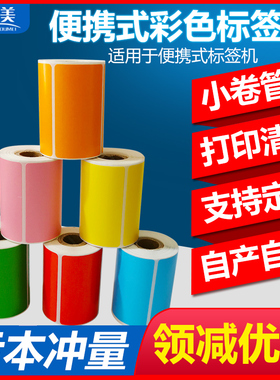 便携式打印纸彩色标签小卷芯彩色三防热敏标签纸20 30 40 50 60 70 不干胶条码便携打印机黄色贴纸红蓝绿贴纸