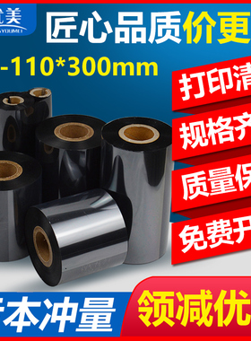 广优美蜡基碳带增强混合基碳带50~110mm 300m条码铜版标签纸打印机色带70 80不干胶碳带TSC 立象条码机碳带