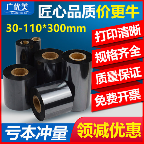广优美蜡基碳带增强色带不干胶