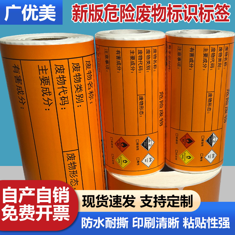 危废标签打印纸新版危险废物不干胶贴纸危废标志牌警示贴卷装