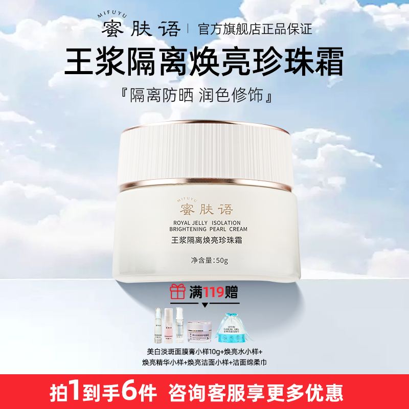 蜜肤语隔离珍珠霜妆前乳王浆隔离素颜霜遮瑕三合一滋润润色