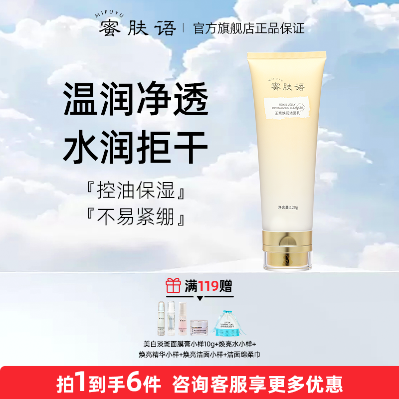 蜜肤语王浆焕润洁面乳净透补水滋润保湿男女泡沫清洁修护洗面奶