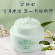 蜜肤语MFY身体滋润丝滑蜂胶磨砂膏