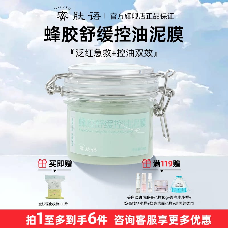 蜜肤语蜂胶舒缓控油泥膜舒缓洁净涂抹面膜