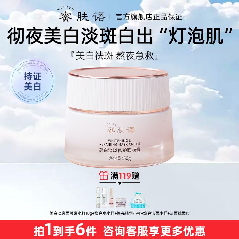 蜜肤语美白淡斑面膜膏抗皱保湿提亮修护去黄改善暗沉美白特证泥膜