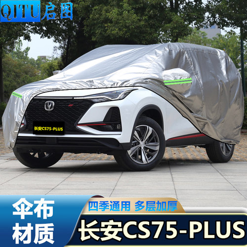 专用于20 21 22款长安CS75 PLUS车罩越野SUV车罩防晒防雨罩汽车套