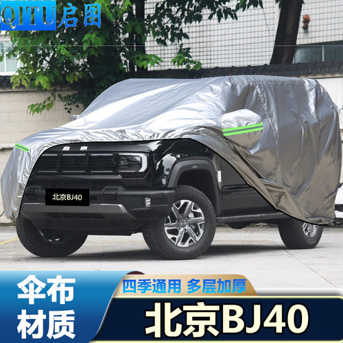 2026新款北京BJ40车罩2.0T越野SUV车罩防晒隔热防雨盖布汽车套26