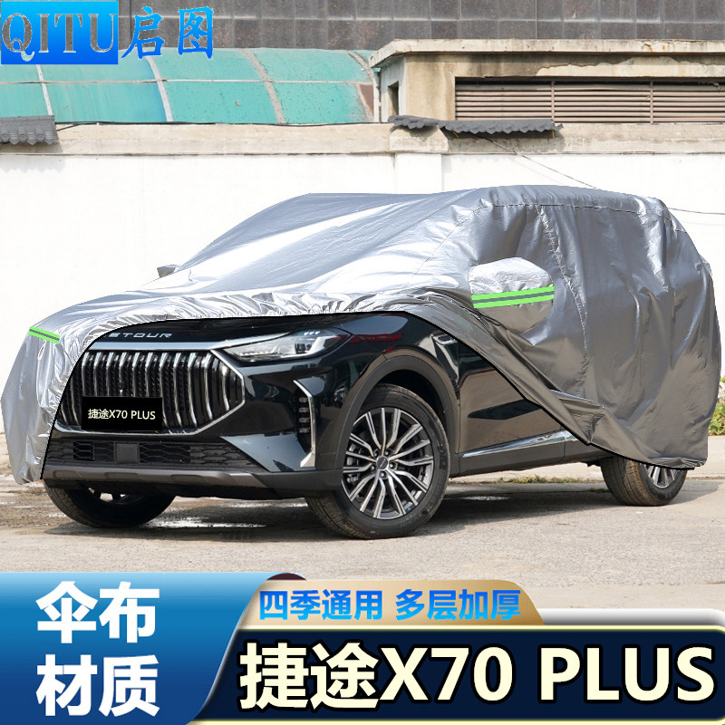 23 24 25年新款奇瑞捷途X70 PLUS车罩越野SUV车罩防晒防雨汽车套