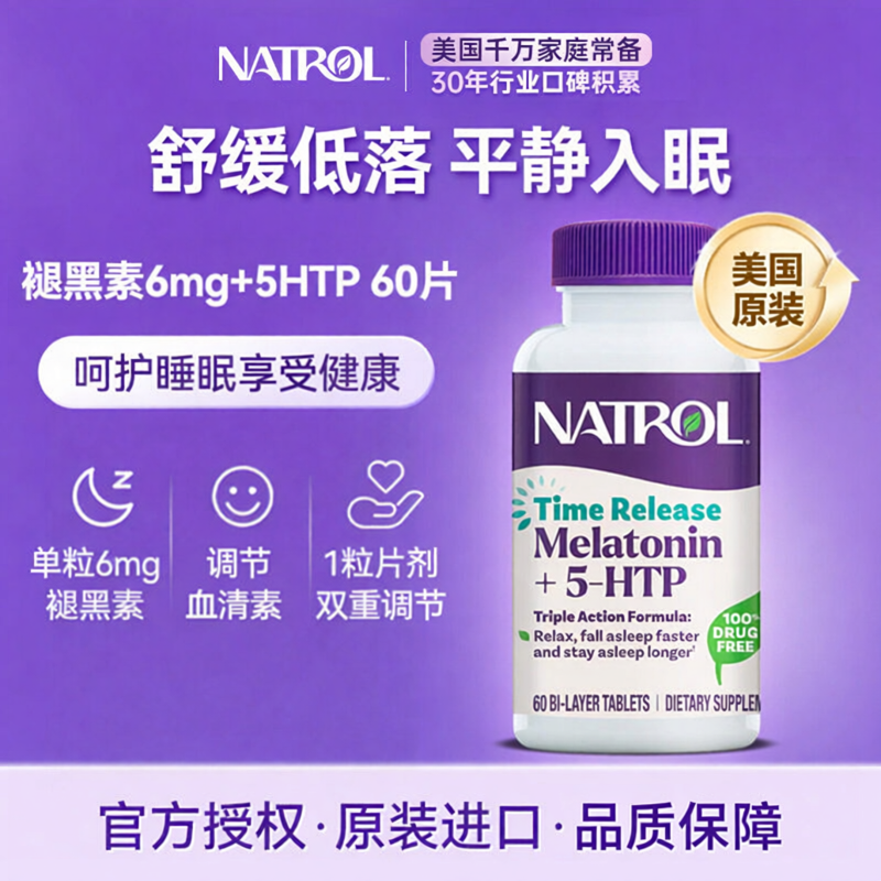Natrol美国褪黑素睡眠片6mg 5htp五羟色氨酸片B6舒缓平静轻松好眠