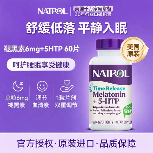 Natrol褪黑素复合5htp舒压睡眠片