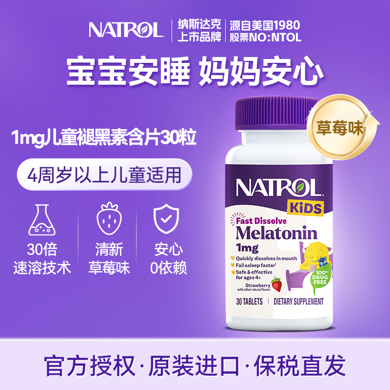 natrol美国儿童褪黑素1mg助睡眠