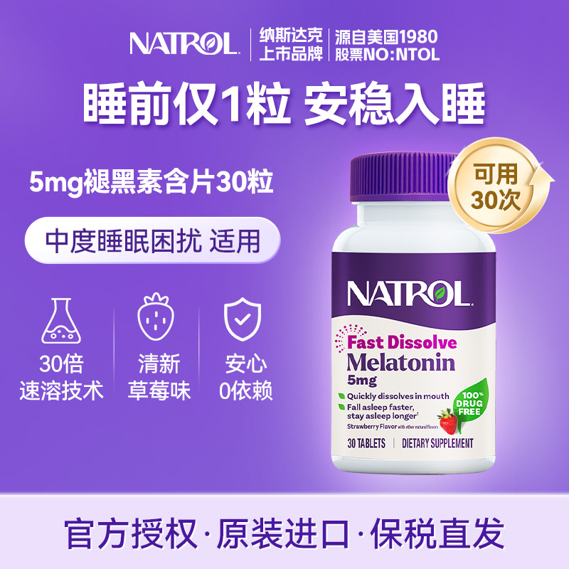 NATROL褪黑素安瓶助眠闪睡片美国