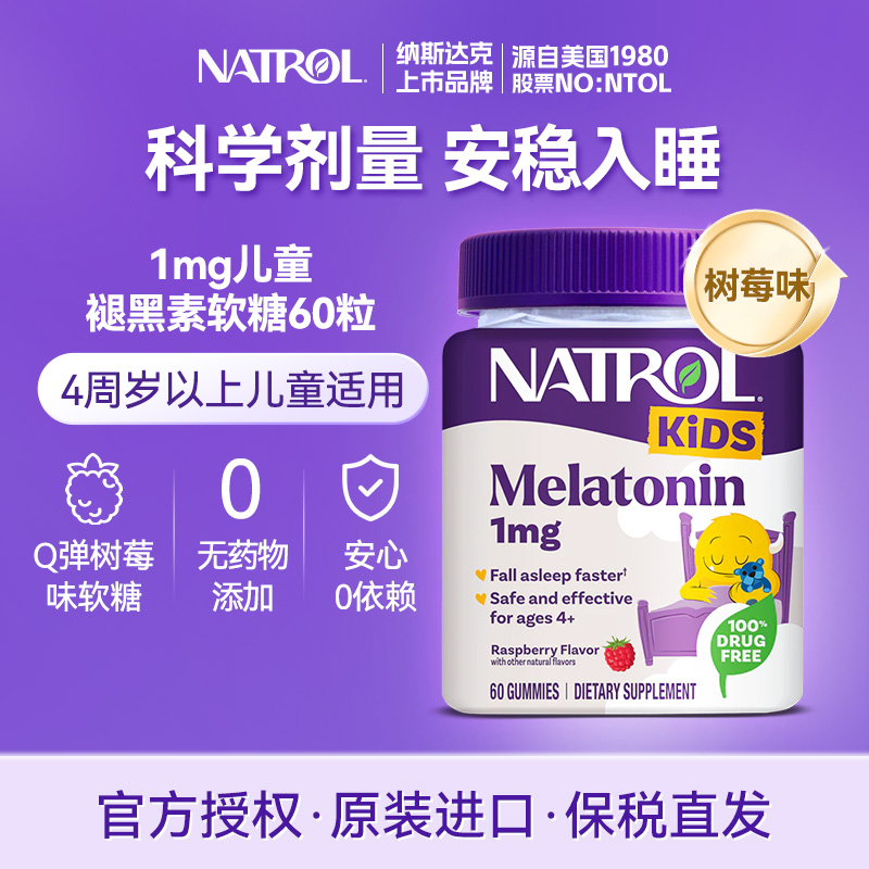 美国Natrol儿童褪黑素1mg睡眠糖